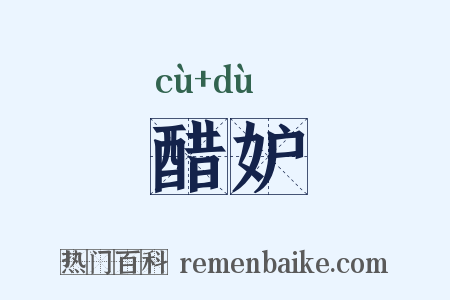 醋妒是什么意思的图片